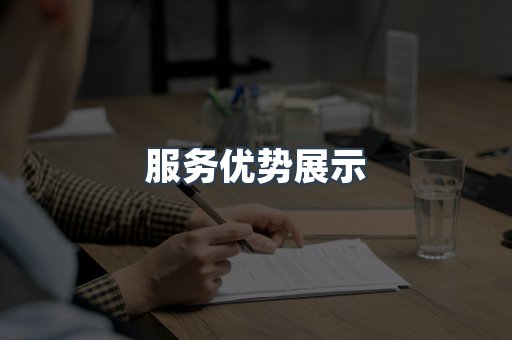服务优势展示